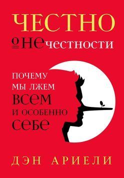 Честно о нечестности 2202103 фото