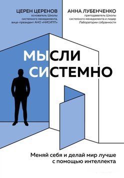 Мысли системно. Меняй себя и делай мир лучше с помощью интеллекта 3222 фото