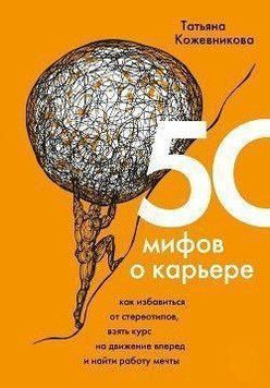 50 мифов о карьере. Как избавиться от стереотипов, взять курс на движение вперед и найти работу 100821 фото