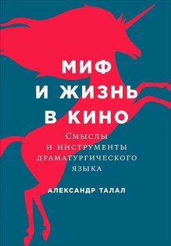 Міф і життя в кіно: Смисли та інструменти драматургічної мови 1473811 фото