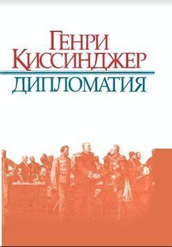 Дипломатия (Генри Киссинджер) 214464267518 фото