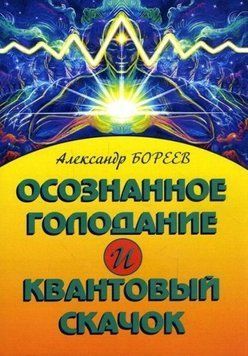 Осознанное голодание и Квантовый скачок 407221 фото