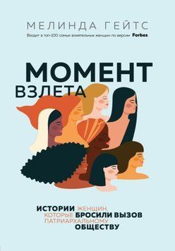 Момент взлета. Истории женщин, которые бросили вызов патриархальному обществу 32521 фото