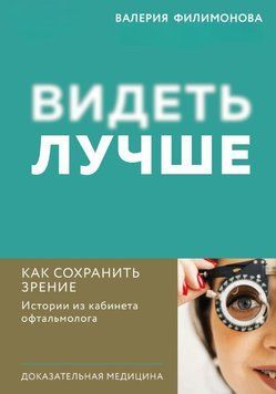 Видеть лучше. Как сохранить зрение : истории из кабинета офтальмолога 1577711 фото