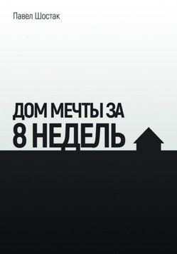 Дом мечты за 8 недель 1571011 фото