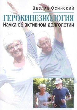 Герокинезиология. Наука об активном долголетии 59510 фото