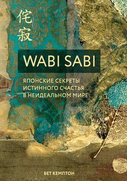 Wabi Sabi. Японские секреты истинного счастья в неидеальном мире 17310 фото
