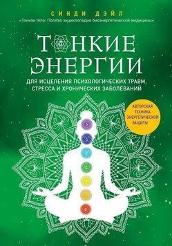 Тонкие энергии для исцеления психологических травм, стресса и хронических заболеваний 261610 фото