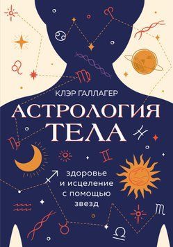 Астрологія тіла 1489411 фото
