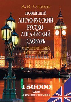 Новейший англо-русский, русско-английский словарь с транскрипцией в обеих частях 17012396 фото