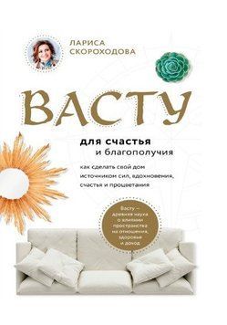 Васту для счастья и благополучия. Как сделать свой дом источником сил, вдохновения, счастья и процветания 214464267924 фото
