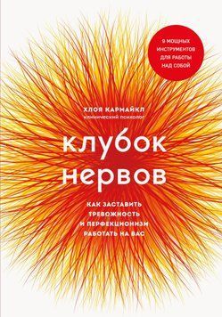 Клубок нервів. Як змусити тривожність і перфекціонізм працювати на вас 1623411 фото