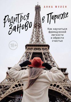Народитися заново в Парижі. Як навчитися французької легкості та знайти щастя 218221 фото