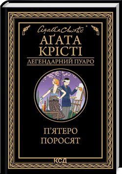 Пятеро поросят. Кристи А.. КСД 2787178993 фото