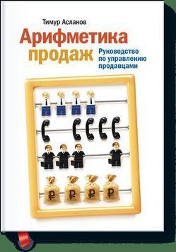 Арифметика продажів. Керівництво з управління продавцями 1617 фото