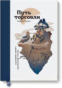 Шлях торгівлі. Велика книга 1722 фото