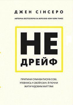 Не дрейф. Припини сумніватися в собі, упевнись у своїй силі й почни жити чудовим життям!. Джен Сінсеро. 2375868808 фото