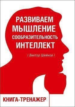 Развиваем мышление, сообразительность, интеллект. Книга-тренажер 1819 фото