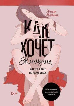 Як хоче жінка. Майстер-клас з науки сексу 628 фото