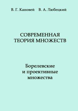 Современная теория множеств.Борелевские и проективные множества 1689211 фото