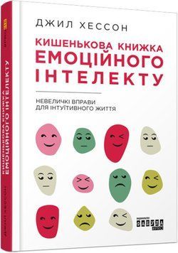 Карманная книга эмоционального интеллекта. Джил Хессон. Фабула Мировой бестселлер 2375841384 фото