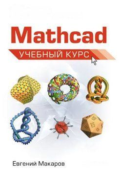 Mathcad. Учебный курс 4813449 фото