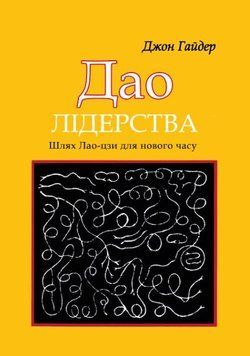 Дао лідерства. Шлях Лао-цзи для нового часу 1987211 фото