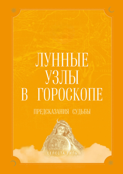 Лунные узлы в гороскопе. Предсказания судьбы 2159707 фото