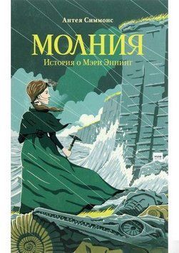 Молния. История о Мэри Эннинг 4736 фото