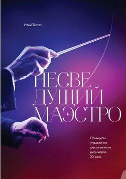 Неосвічений маестро. Принципи управління шести великих диригентів двадцятого століття 4755 фото