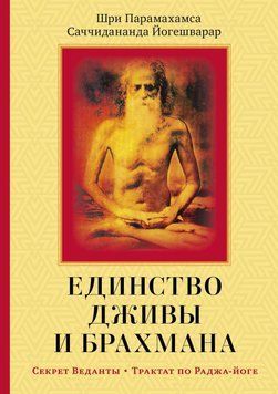Єдність Джіви і Брахмана. Секрет Веданти. Частина I 5167395923 фото