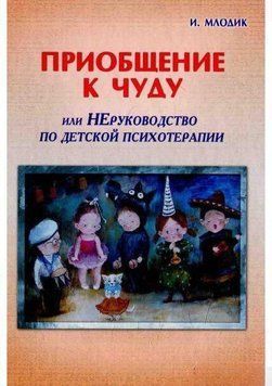 Долучення до дива, або Неруководство з дитячої психотерапії 6901 фото