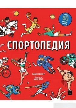 Спортопедія 32904 фото
