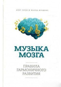 Музика мозку. Правила гармонійного розвитку 6604 фото