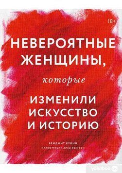 Неймовірні жінки, які змінили мистецтво та історію 22384 фото