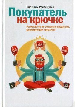 Покупець на гачку. Посібник зі створення продуктів, що формують звички 6599 фото