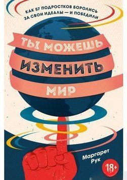 Ты можешь изменить мир. Как 57 подростков боролись за свои идеалы &mdash; и победил 35084 фото