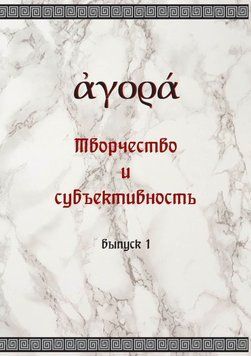Творчество и субъективность 43601123 фото