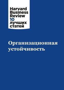 Организационная устойчивость 70122 фото