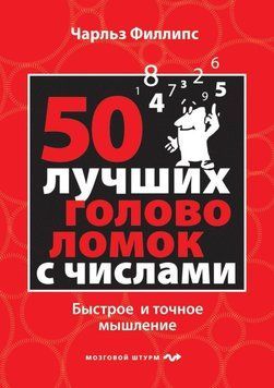 50 лучших головоломок с числами. Быстрое и точное мышление 10209119 фото