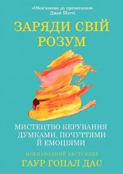Заряди свій розум: мистецтво керування думками, почуттями й емоціями 2143519 фото