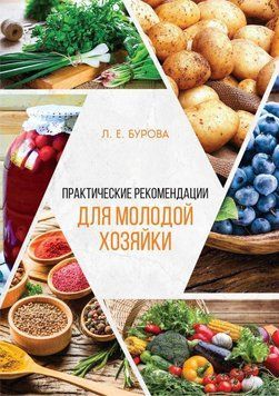 Практические рекомендации для молодой хозяйки 20231 фото