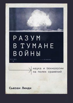 Разум в тумане войны. Наука и технологии на полях сражений 1500511 фото