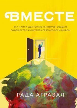 Вместе. Как найти единомышленников, создать сообщество и ощутить связь со всем миром 4658 фото