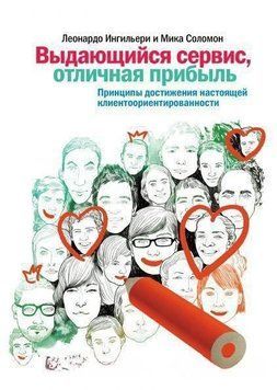 Акція! Акція! Визначний сервіс, відмінний прибуток. Принципи досягнення справжньої клієнтоорієнтованості 161619 фото