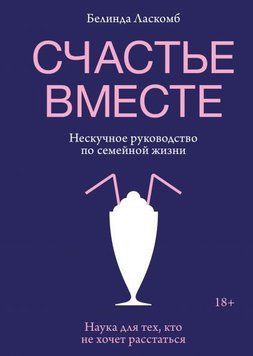 Щастя разом. Ненудний посібник із сімейного життя 6993 фото