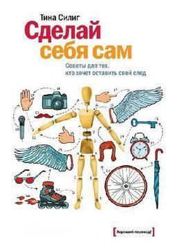 Сделай себя сам. Советы для тех, кто хочет оставить свой след 1066 фото