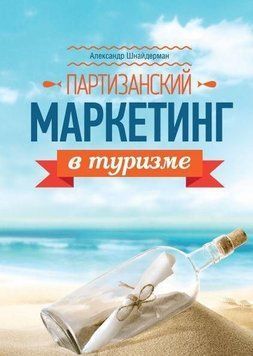 Партизанський маркетинг у туризмі 1489 фото