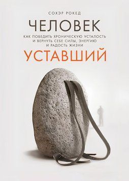 Людина втомлена. Як перемогти хронічну втому і повернути собі сили, енергію та радість життя 1863411 фото