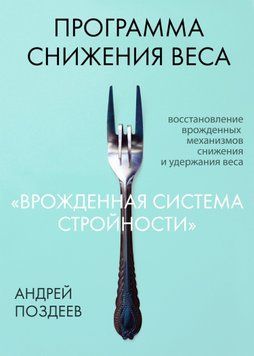 Программа снижения веса &laquo;Врожденная система стройности&raquo; 1420811 фото
